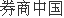 股票配资系统 盘前重磅！刚刚，＂降息＂25个基点