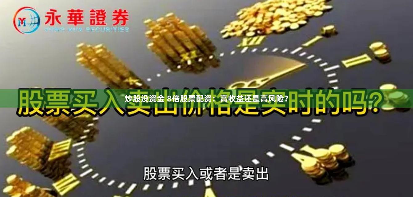 炒股没资金 8倍股票配资：高收益还是高风险？