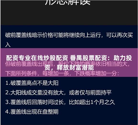 配资专业在线炒股配资 番禺股票配资：助力投资，释放财富潜能