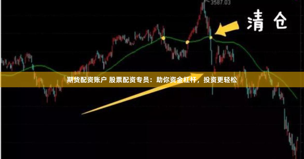 期货配资账户 股票配资专员：助你资金杠杆，投资更轻松