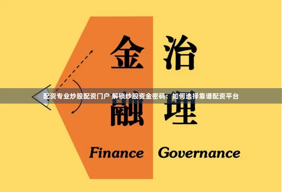 配资专业炒股配资门户 解锁炒股资金密码：如何选择靠谱配资平台