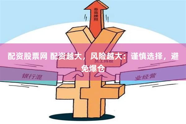 配资股票网 配资越大,风险越大:谨慎选择,避免爆仓
