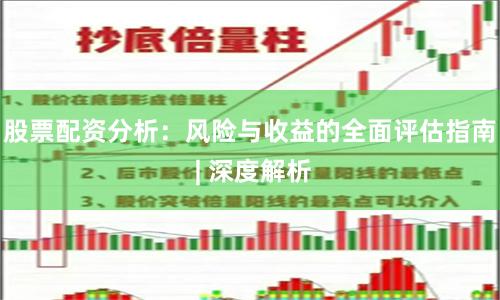 股票配资分析：风险与收益的全面评估指南 | 深度解析