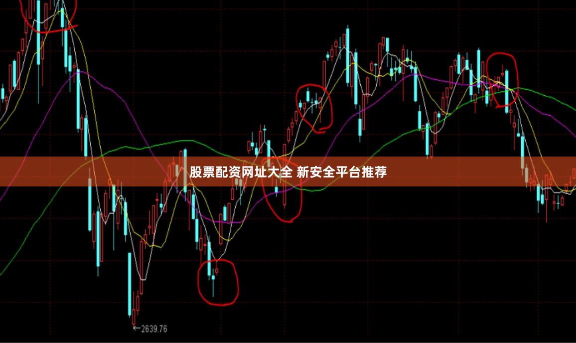 股票配资网址大全 新安全平台推荐