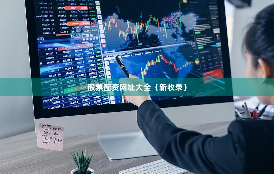 股票配资网址大全（新收录）