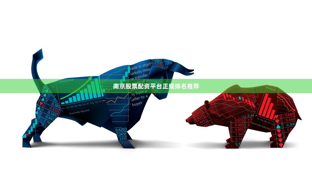南京股票配资平台正规排名推荐