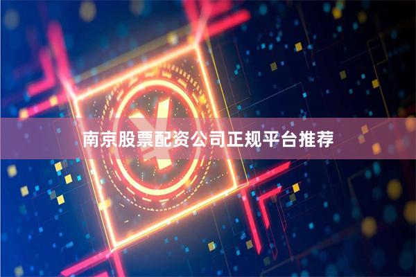 南京股票配资公司正规平台推荐