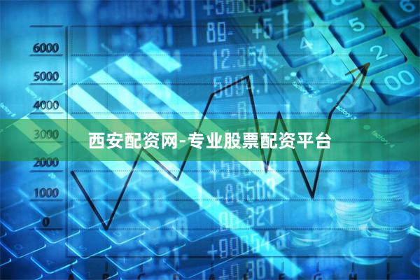 西安配资网-专业股票配资平台