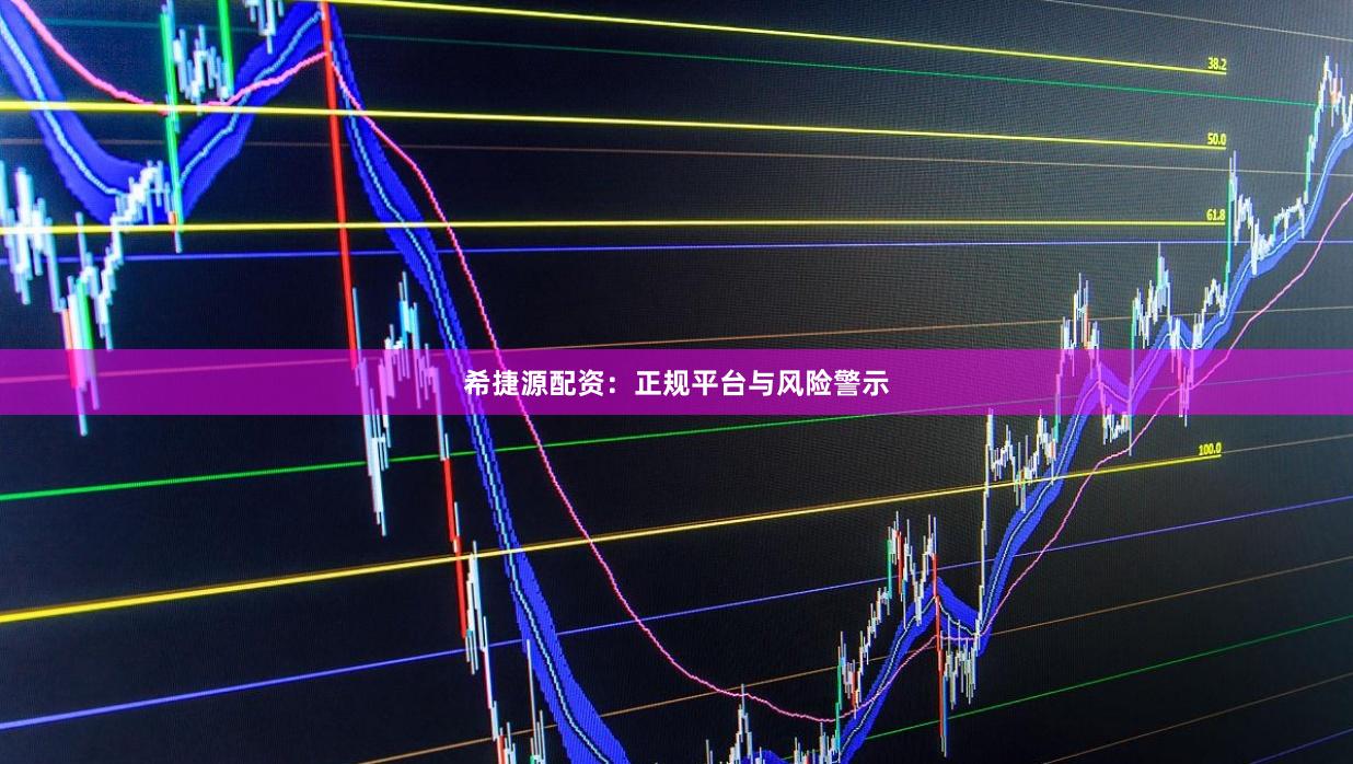 希捷源配资：正规平台与风险警示