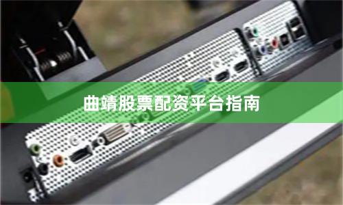 曲靖股票配资平台指南