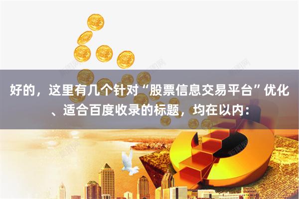 好的，这里有几个针对“股票信息交易平台”优化、适合百度收录的标题，均在以内：