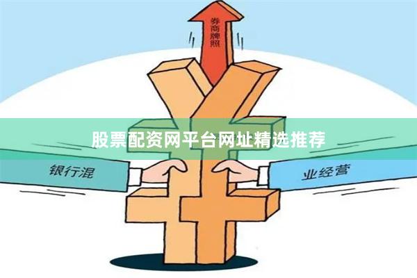 股票配资网平台网址精选推荐