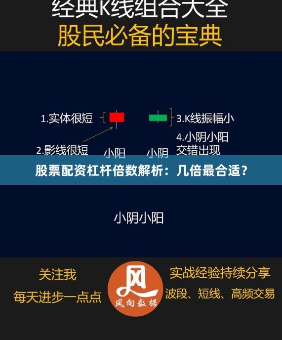 股票配资杠杆倍数解析：几倍最合适？