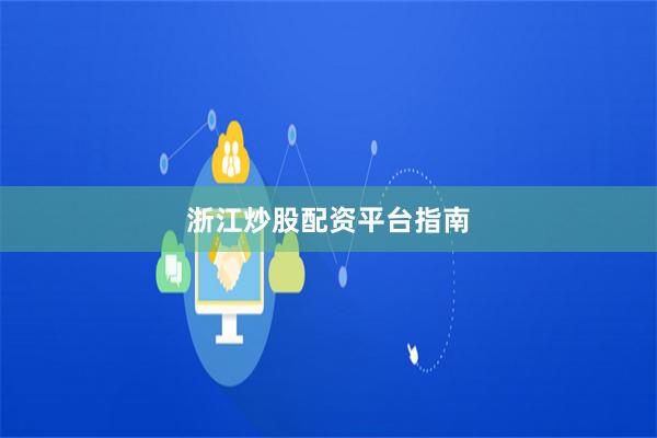浙江炒股配资平台指南