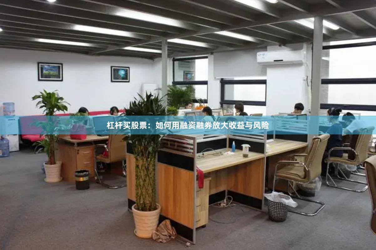 杠杆买股票：如何用融资融券放大收益与风险