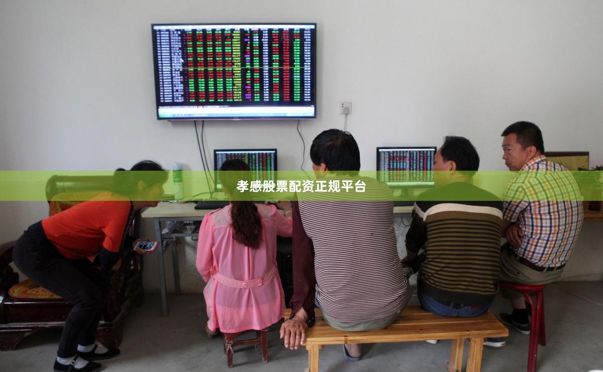 孝感股票配资正规平台