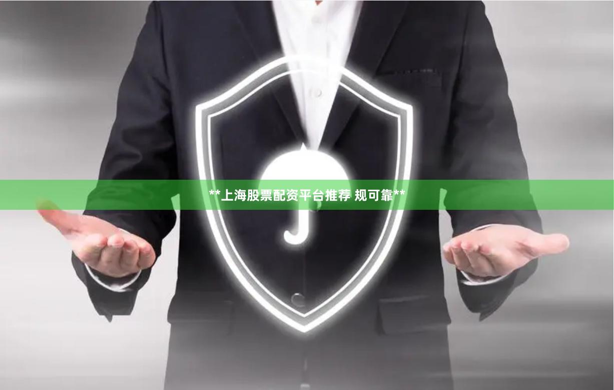 **上海股票配资平台推荐 规可靠**