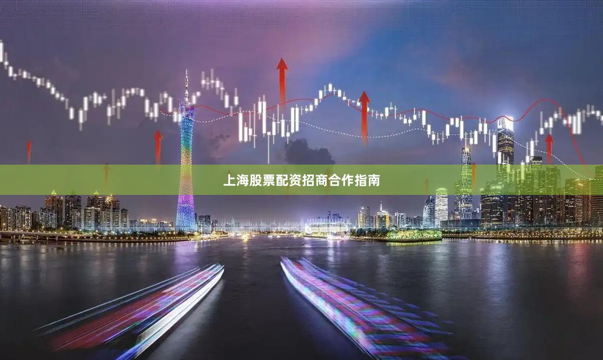 上海股票配资招商合作指南