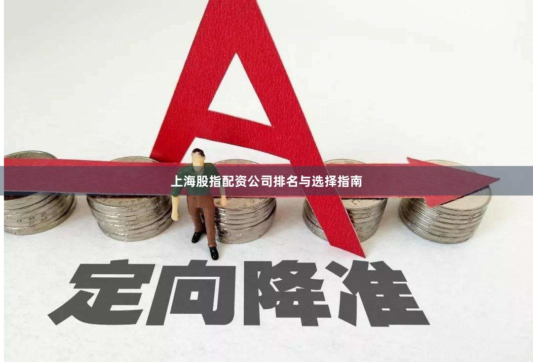 上海股指配资公司排名与选择指南