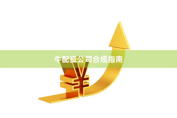牛配资公司合规指南