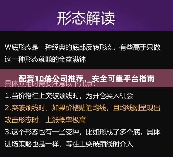 配资10倍公司推荐，安全可靠平台指南