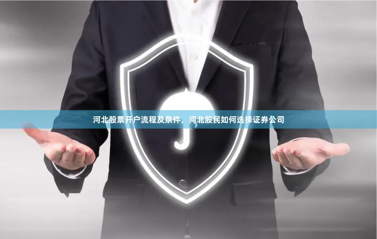 河北股票开户流程及条件，河北股民如何选择证券公司