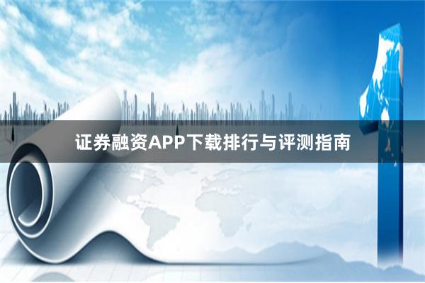 证券融资APP下载排行与评测指南