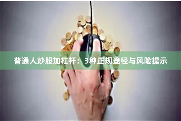 普通人炒股加杠杆：3种正规途径与风险提示