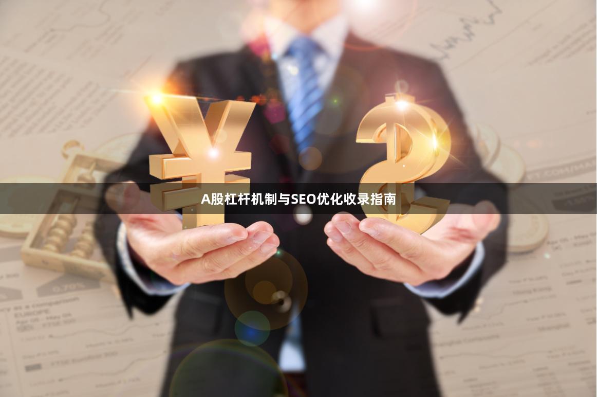 A股杠杆机制与SEO优化收录指南