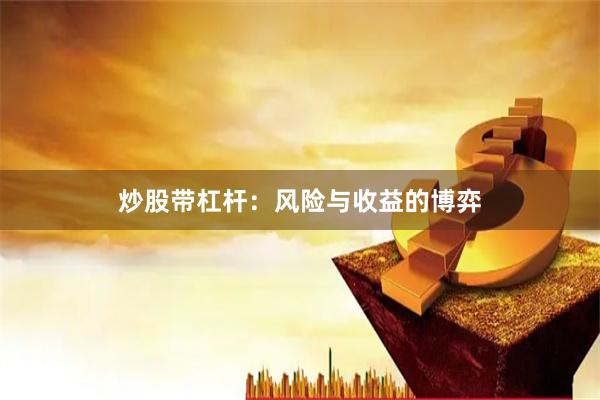 炒股带杠杆：风险与收益的博弈