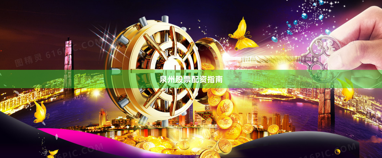 泉州股票配资指南