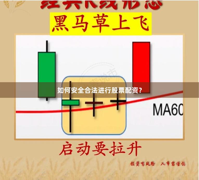 如何安全合法进行股票配资？